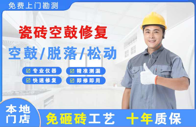 太谷瓷砖空鼓修复
