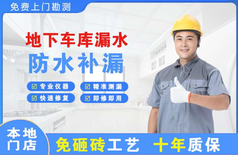 太谷地下车库漏水维修